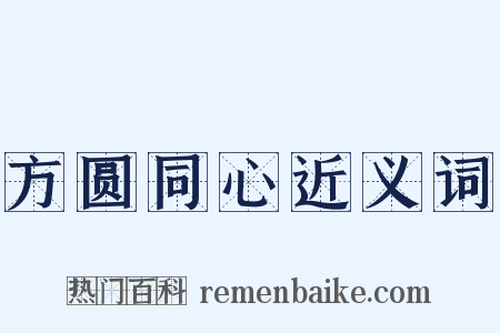 方圆同心近义词是什么意思的图片